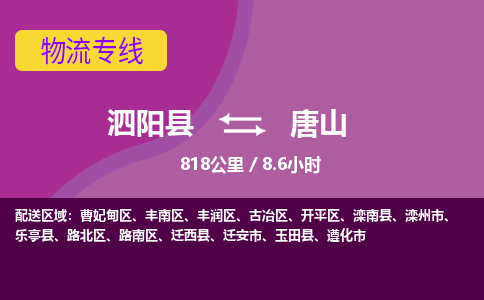 泗阳县到丰润区物流专线-泗阳县至丰润区物流公司