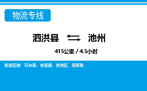 泗洪县到池州物流专线-泗洪县至池州物流公司