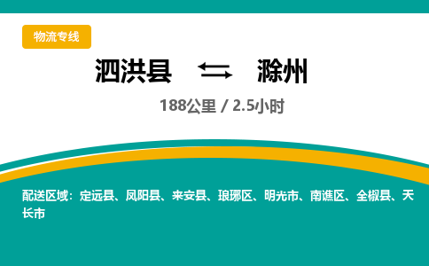 泗洪县到滁州物流专线-泗洪县至滁州物流公司