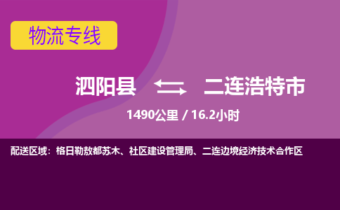 泗阳县到二连浩特市物流专线-泗阳县至二连浩特市物流公司