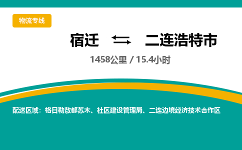 宿迁到二连浩特市物流专线-宿迁至二连浩特市物流公司