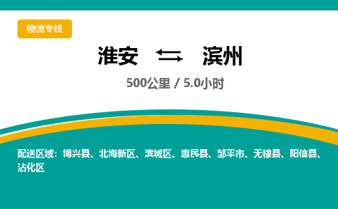 淮安到滨州物流专线-淮安至滨州物流公司