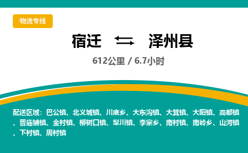 宿迁到泽州县物流专线-宿迁至泽州县物流公司