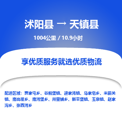 沭阳县到天镇县物流专线-沭阳县至天镇县物流公司