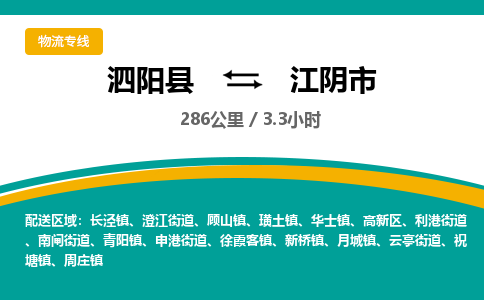 泗阳县到江阴市物流专线-泗阳县至江阴市物流公司