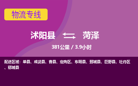 沭阳县到菏泽物流专线-沭阳县至菏泽物流公司