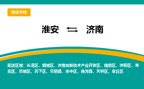 淮安到济南物流专线-淮安至济南物流公司