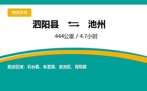 泗阳县到池州物流专线-泗阳县至池州物流公司