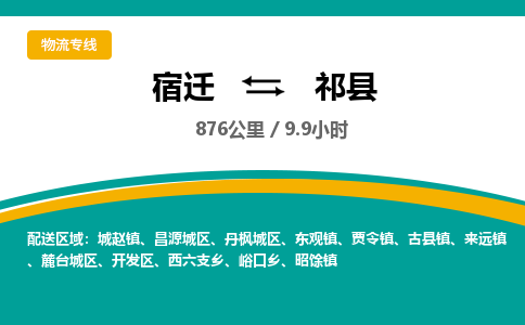 宿迁到祁县物流专线-宿迁至祁县物流公司