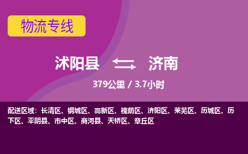 沭阳县到济南物流专线-沭阳县至济南物流公司