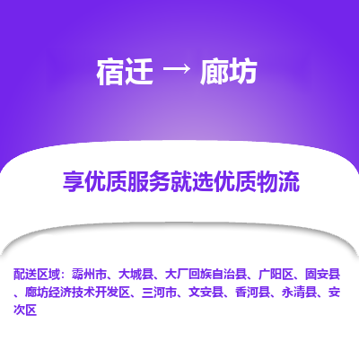 宿迁到安次区物流专线-宿迁至安次区物流公司