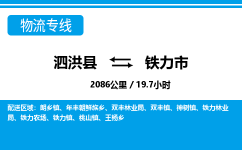 泗洪县到铁力市物流专线-泗洪县至铁力市物流公司