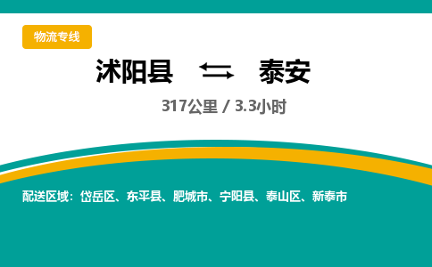 沭阳县到泰安物流专线-沭阳县至泰安物流公司