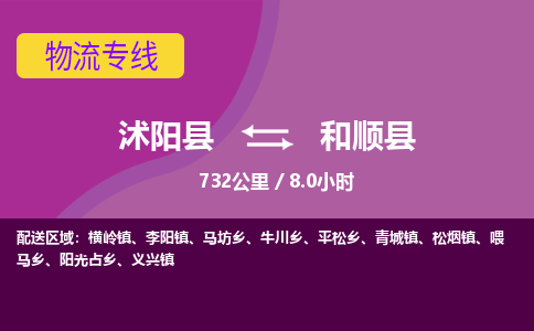 沭阳县到和顺县物流专线-沭阳县至和顺县物流公司