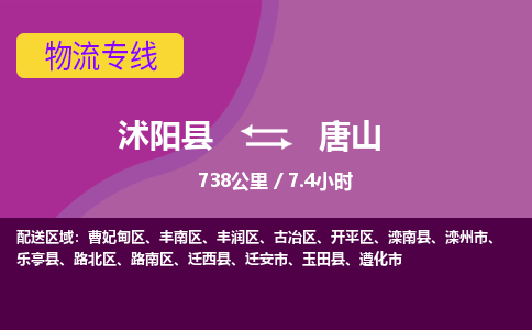 沭阳县到丰南区物流专线-沭阳县至丰南区物流公司