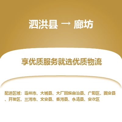 泗洪县到廊坊开发区物流专线-泗洪县至廊坊开发区物流公司