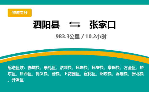 泗阳县到张家口开发区物流专线-泗阳县至张家口开发区物流公司