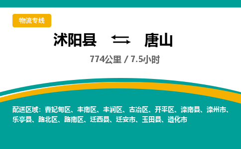 沭阳县到丰润区物流专线-沭阳县至丰润区物流公司