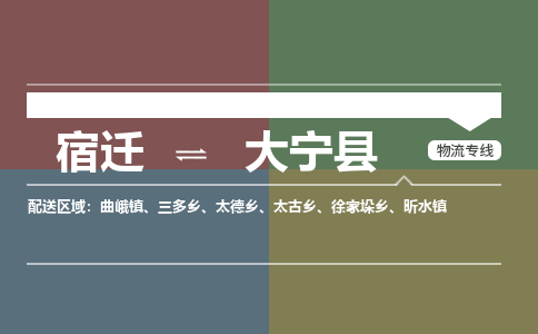 宿迁到大宁县物流专线-宿迁至大宁县物流公司