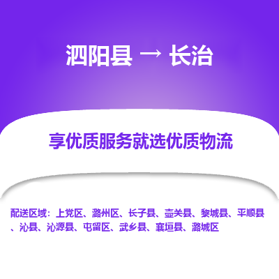 泗阳县到上党区物流专线-泗阳县至上党区物流公司