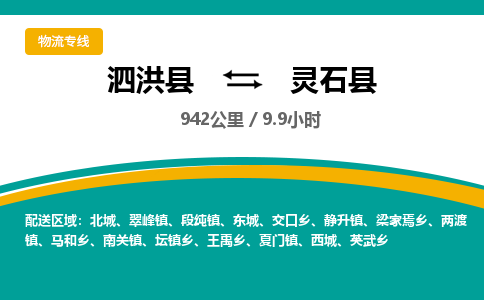 泗洪县到灵石县物流专线-泗洪县至灵石县物流公司