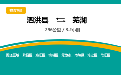 泗洪县到芜湖物流专线-泗洪县至芜湖物流公司