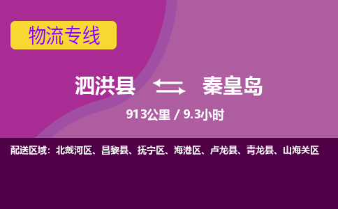 泗洪县到北戴河区物流专线-泗洪县至北戴河区物流公司