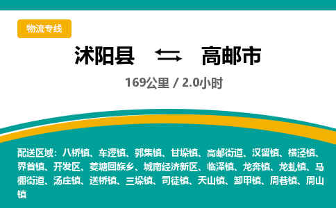 沭阳县到高邮市物流专线-沭阳县至高邮市物流公司