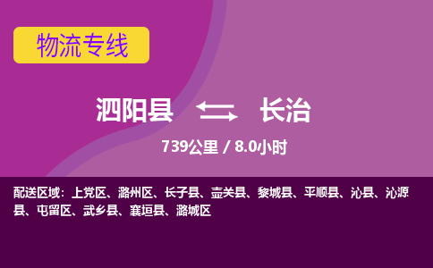 泗阳县到屯留区物流专线-泗阳县至屯留区物流公司