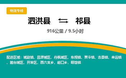 泗洪县到祁县物流专线-泗洪县至祁县物流公司