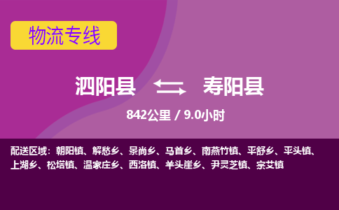 泗阳县到寿阳县物流专线-泗阳县至寿阳县物流公司