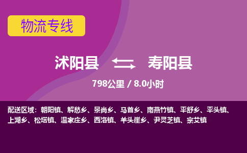 沭阳县到寿阳县物流专线-沭阳县至寿阳县物流公司