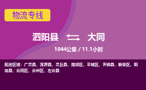 泗阳县到云州区物流专线-泗阳县至云州区物流公司