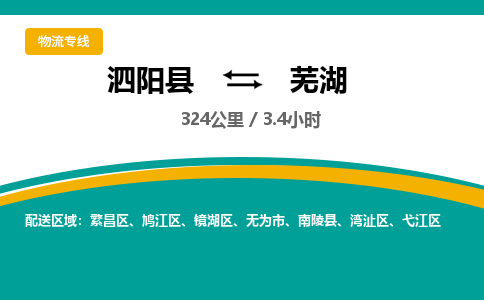 泗阳县到芜湖物流专线-泗阳县至芜湖物流公司