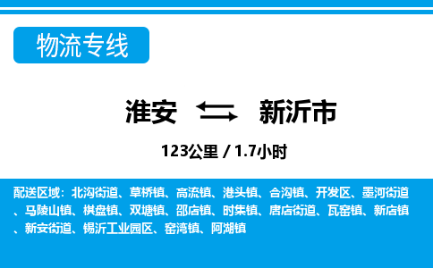 淮安到新沂市物流专线-淮安至新沂市物流公司