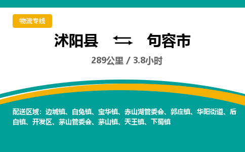 沭阳县到句容市物流专线-沭阳县至句容市物流公司