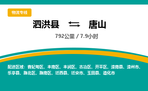 泗洪县到曹妃甸区物流专线-泗洪县至曹妃甸区物流公司