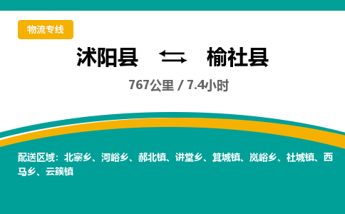 沭阳县到榆社县物流专线-沭阳县至榆社县物流公司