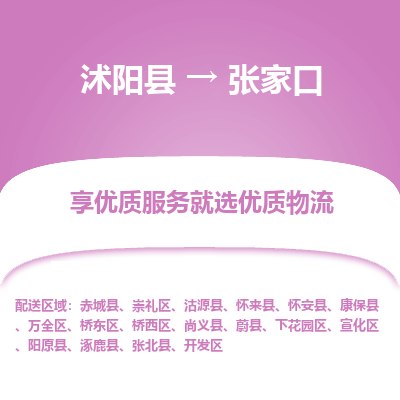 沭阳县到张家口开发区物流专线-沭阳县至张家口开发区物流公司