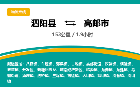 泗阳县到高邮市物流专线-泗阳县至高邮市物流公司