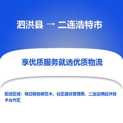 泗洪县到二连浩特市物流专线-泗洪县至二连浩特市物流公司