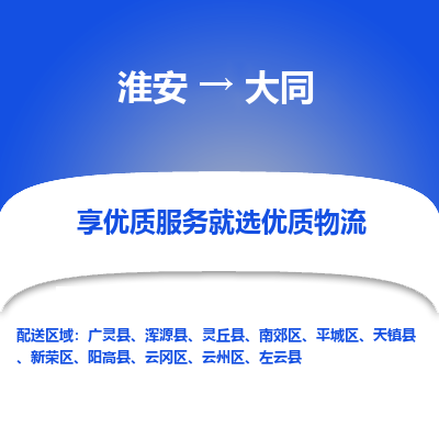 淮安到云州区物流专线-淮安至云州区物流公司