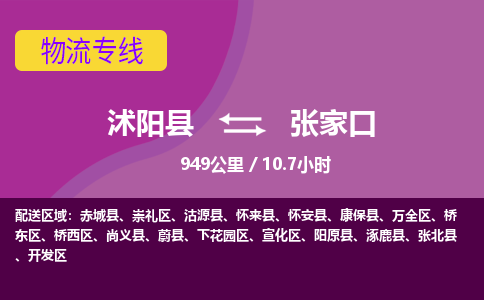 沭阳县到下花园区物流专线-沭阳县至下花园区物流公司