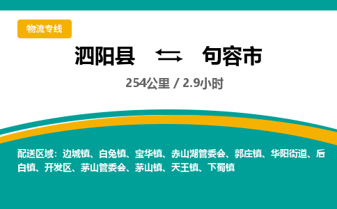 泗阳县到句容市物流专线-泗阳县至句容市物流公司