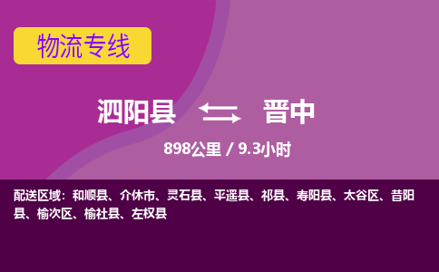 泗阳县到榆次区物流专线-泗阳县至榆次区物流公司