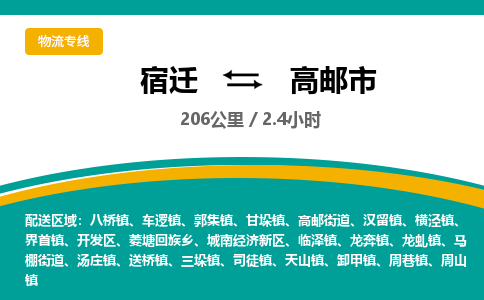 宿迁到高邮市物流专线-宿迁至高邮市物流公司