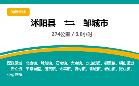 沭阳县到邹城市物流专线-沭阳县至邹城市物流公司