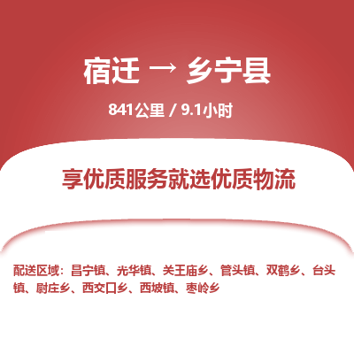 宿迁到乡宁县物流专线-宿迁至乡宁县物流公司