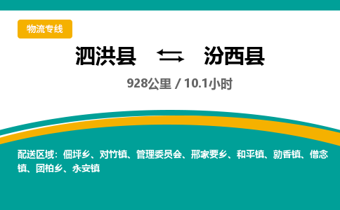 泗洪县到汾西县物流专线-泗洪县至汾西县物流公司