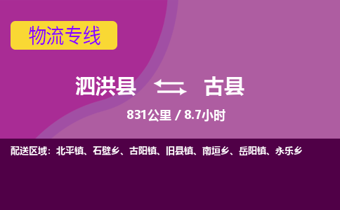 泗洪县到古县物流专线-泗洪县至古县物流公司